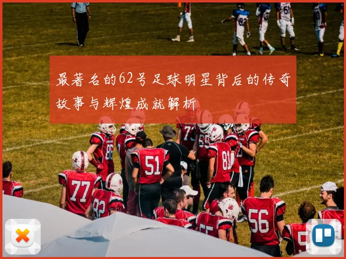 最著名的62号足球明星背后的传奇故事与辉煌成就解析