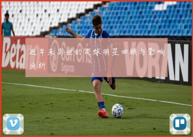 近年来离世的足球明星回顾与影响分析