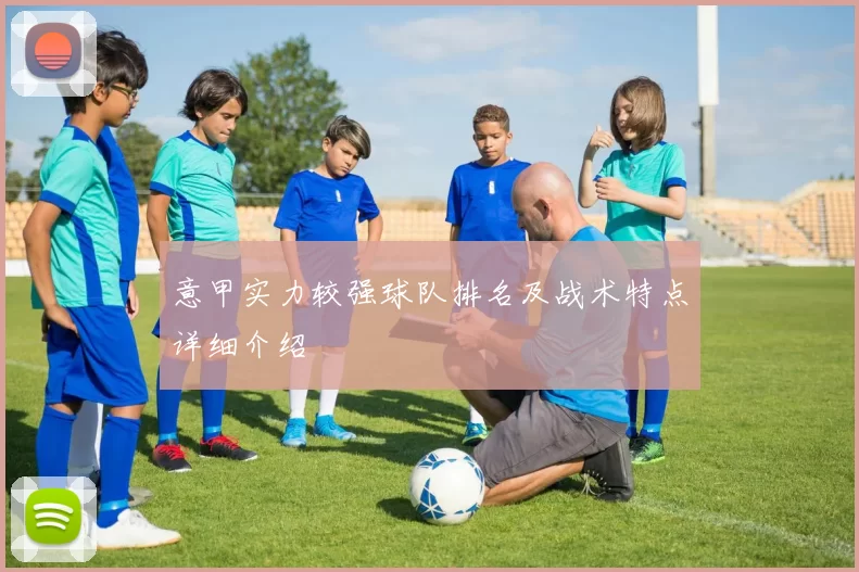 意甲实力较强球队排名及战术特点详细介绍