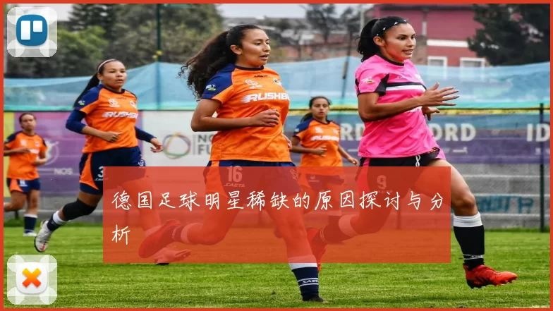 德国足球明星稀缺的原因探讨与分析