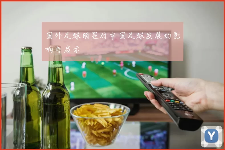 国外足球明星对中国足球发展的影响与启示