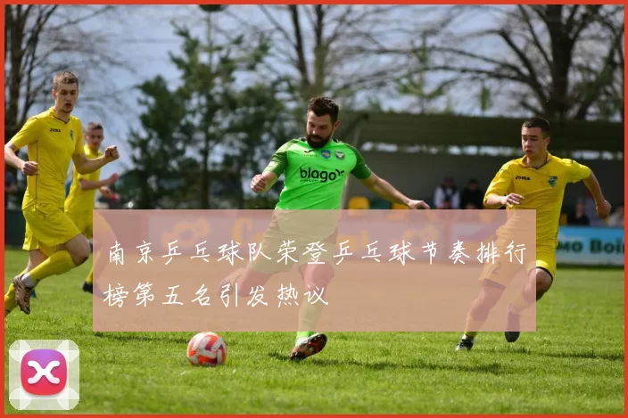 南京乒乓球队荣登乒乓球节奏排行榜第五名引发热议