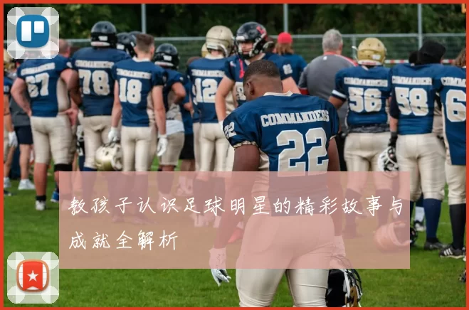 教孩子认识足球明星的精彩故事与成就全解析