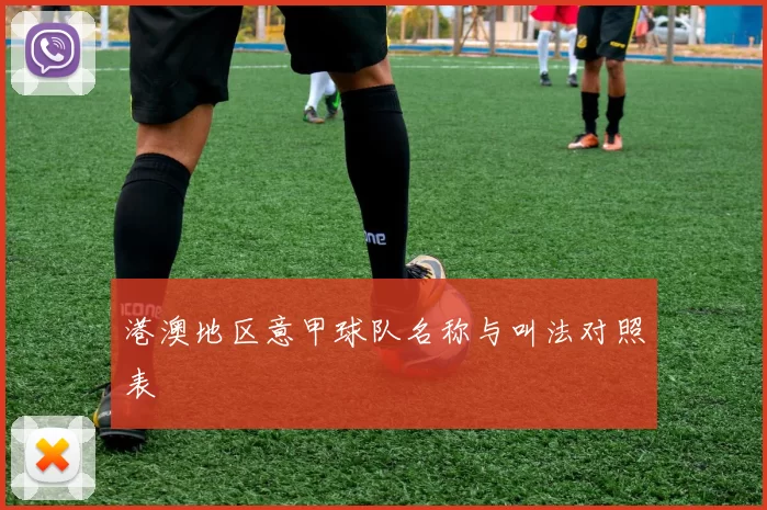 港澳地区意甲球队名称与叫法对照表
