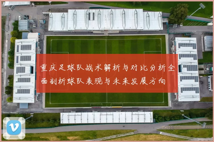 重庆足球队战术解析与对比分析全面剖析球队表现与未来发展方向