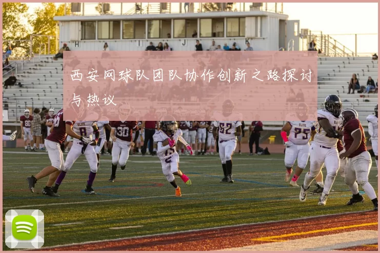 西安网球队团队协作创新之路探讨与热议
