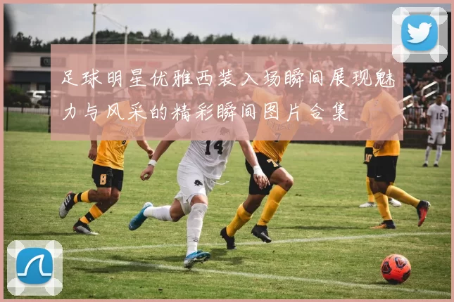 足球明星优雅西装入场瞬间展现魅力与风采的精彩瞬间图片合集