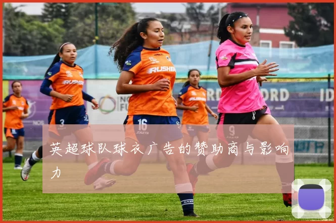 英超球队球衣广告的赞助商与影响力