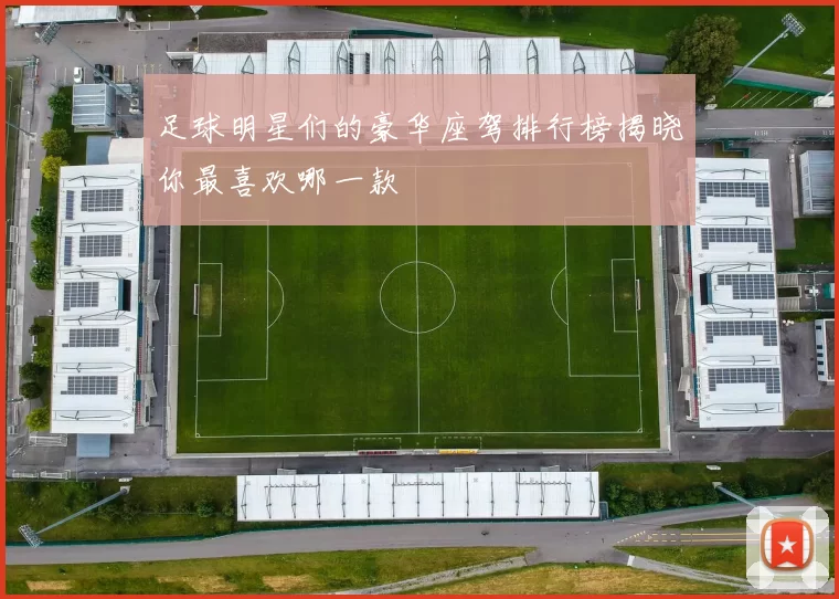 足球明星们的豪华座驾排行榜揭晓你最喜欢哪一款