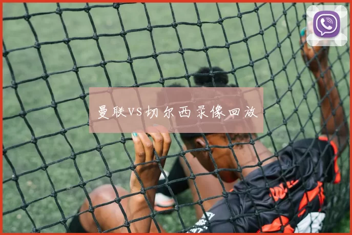 曼联vs切尔西录像回放