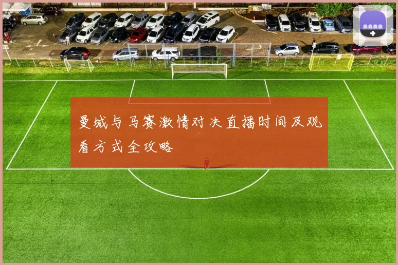 曼城与马赛激情对决直播时间及观看方式全攻略