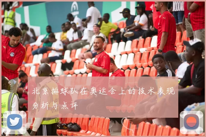 北京排球队在奥运会上的技术表现分析与点评
