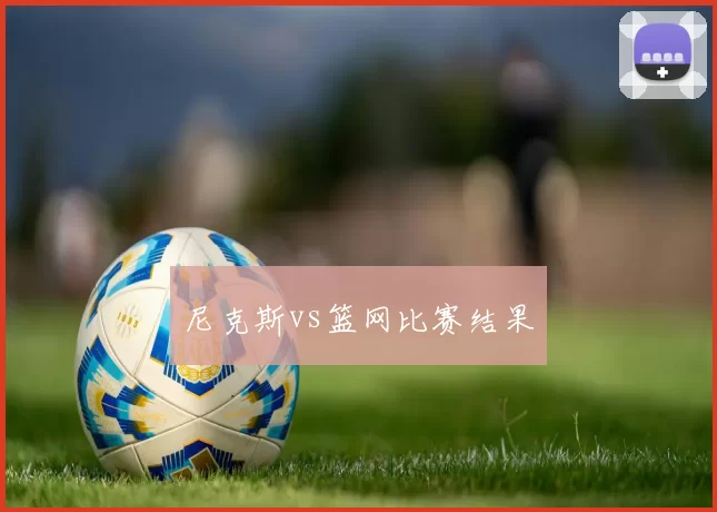 尼克斯vs篮网比赛结果
