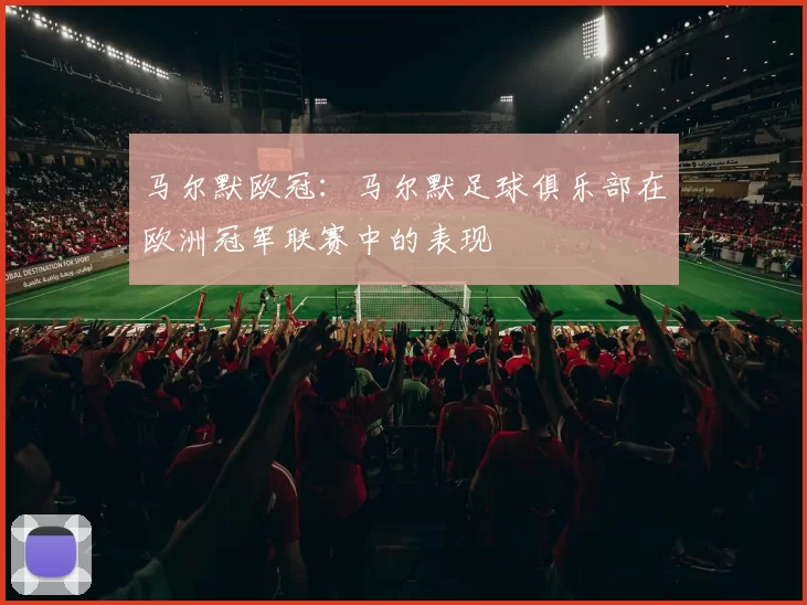 马尔默欧冠：马尔默足球俱乐部在欧洲冠军联赛中的表现