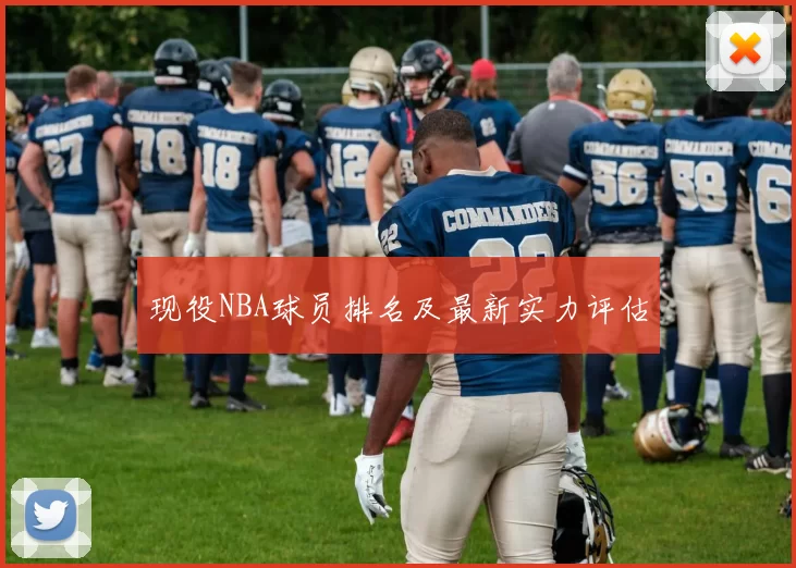 现役NBA球员排名及最新实力评估
