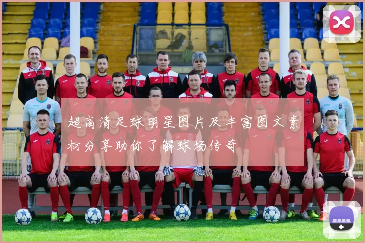 超高清足球明星图片及丰富图文素材分享助你了解球场传奇