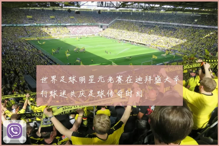 世界足球明星元老赛在迪拜盛大举行球迷共庆足球传奇时刻