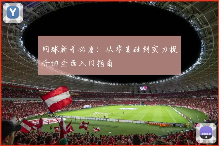 网球新手必看：从零基础到实力提升的全面入门指南